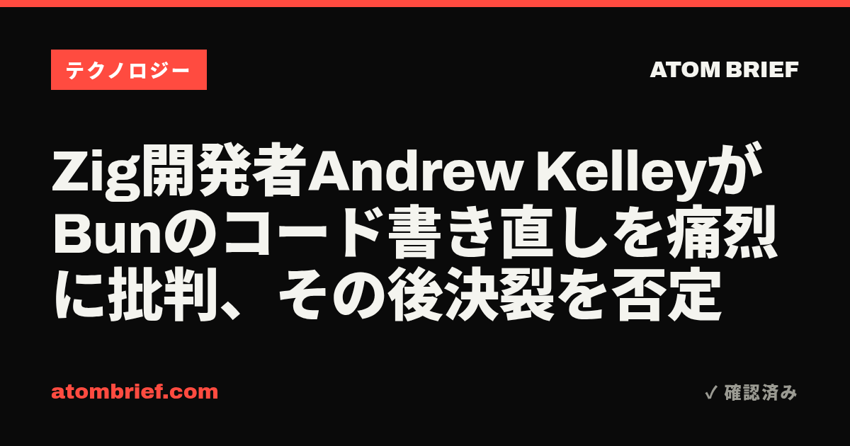 Zig開発者Andrew KelleyがBunのコード書き直しを痛烈に批判、その後決裂を否定