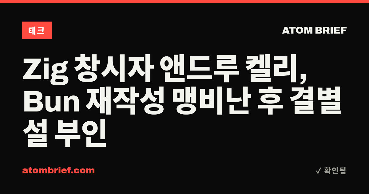 Zig 창시자 앤드루 켈리, Bun 재작성 맹비난 후 결별설 부인