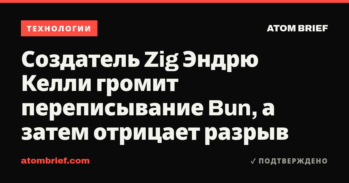 Создатель Zig Эндрю Келли громит переписывание Bun, а затем отрицает разрыв