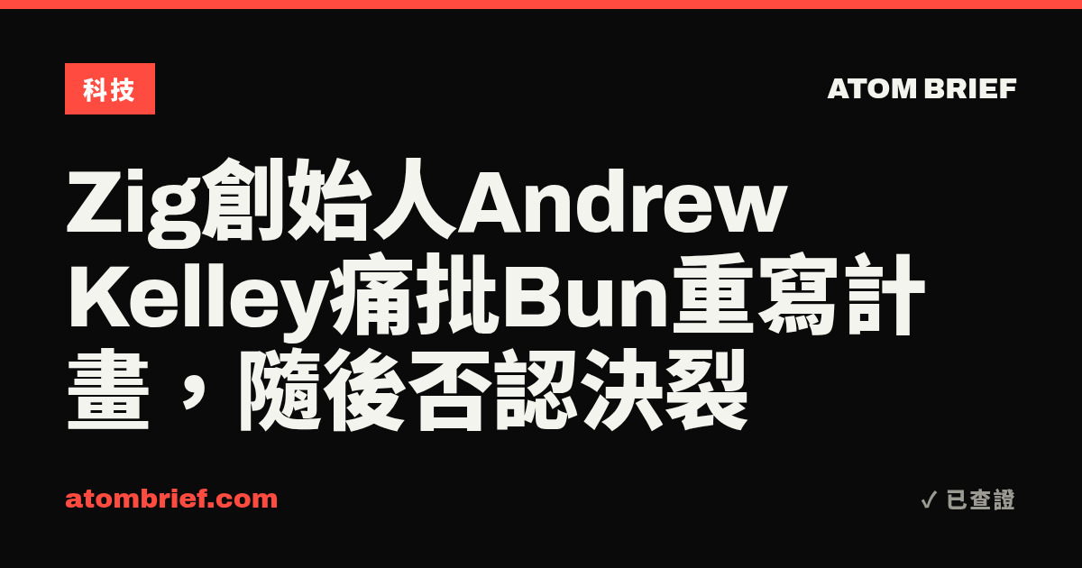 Zig創始人Andrew Kelley痛批Bun重寫計畫，隨後否認決裂