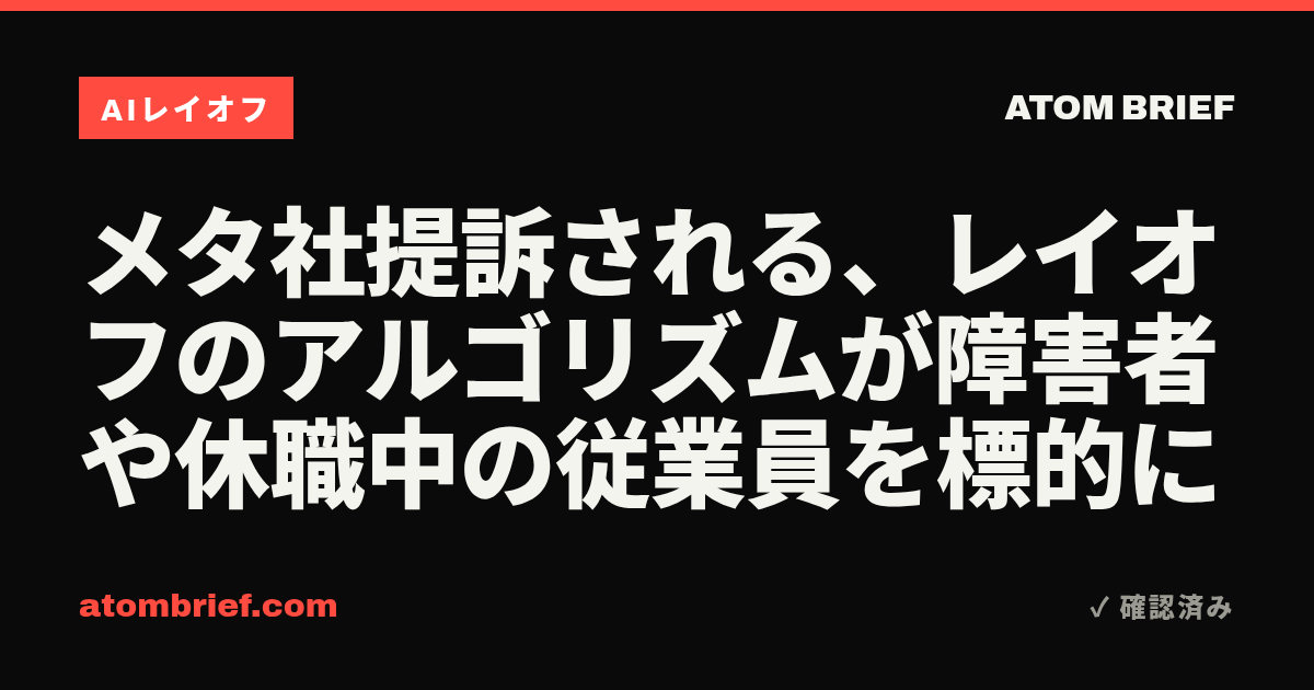 メタ社提訴される、レイオフのアルゴリズムが障害者や休職中の従業員を標的に