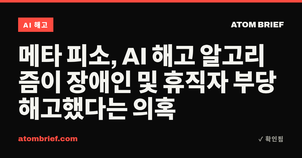 메타 피소, AI 해고 알고리즘이 장애인 및 휴직자 부당 해고했다는 의혹
