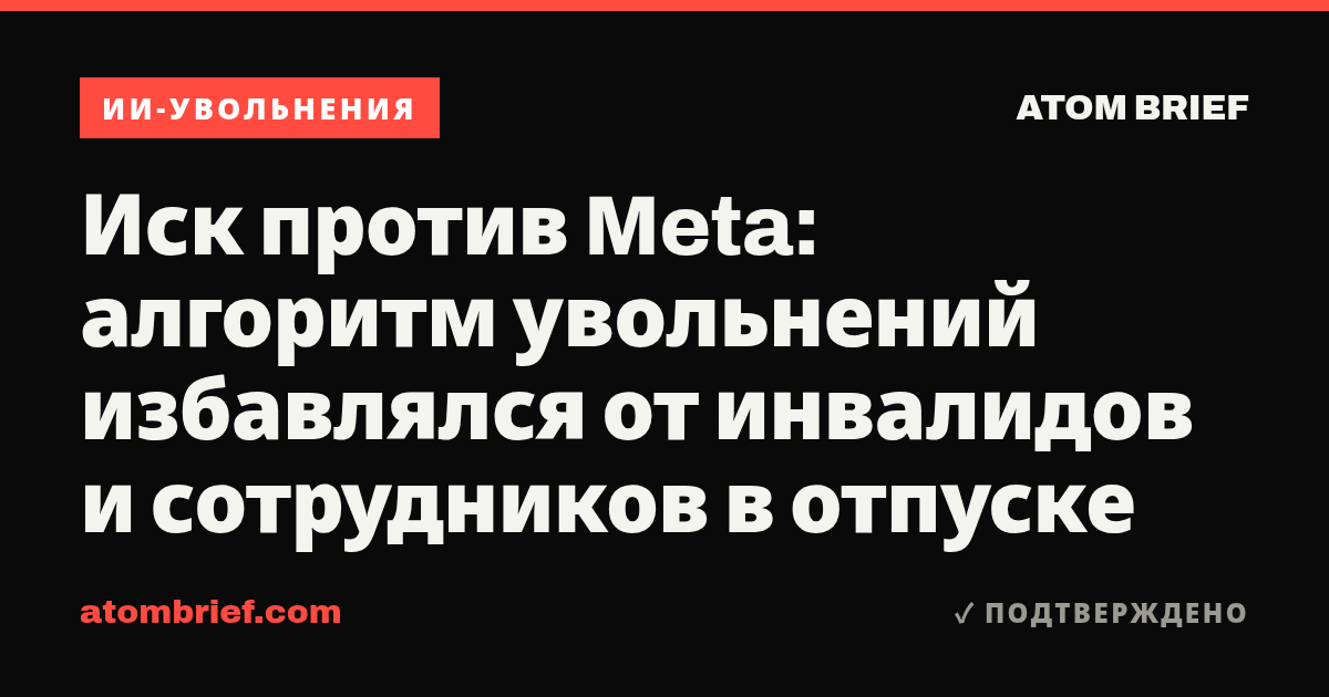 Иск против Meta: алгоритм увольнений избавлялся от инвалидов и сотрудников в отпуске