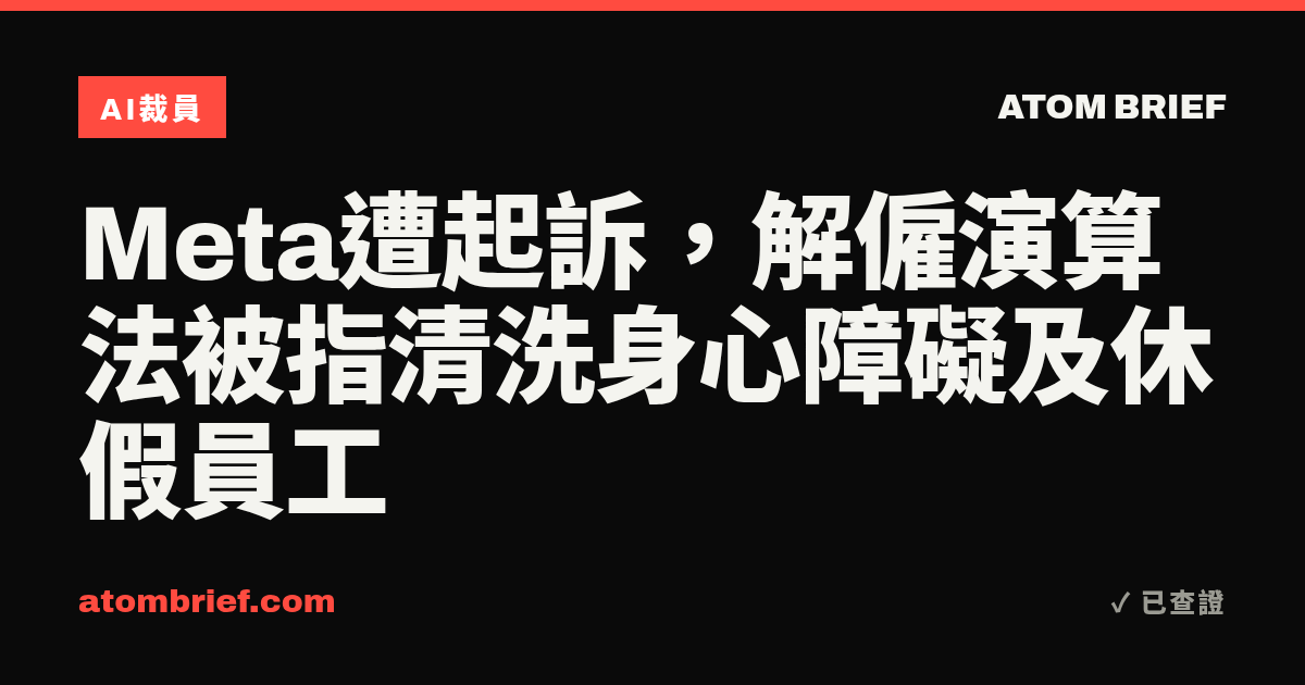 Meta遭起訴，解僱演算法被指清洗身心障礙及休假員工