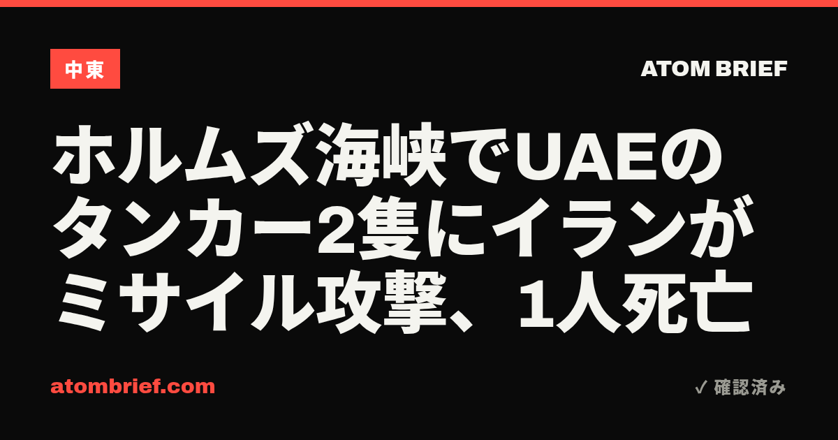 ホルムズ海峡でUAEのタンカー2隻にイランがミサイル攻撃、1人死亡