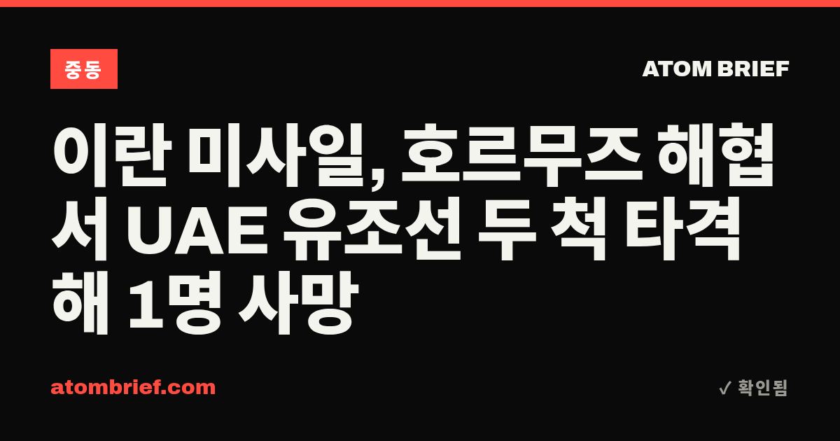 이란 미사일, 호르무즈 해협서 UAE 유조선 두 척 타격해 1명 사망