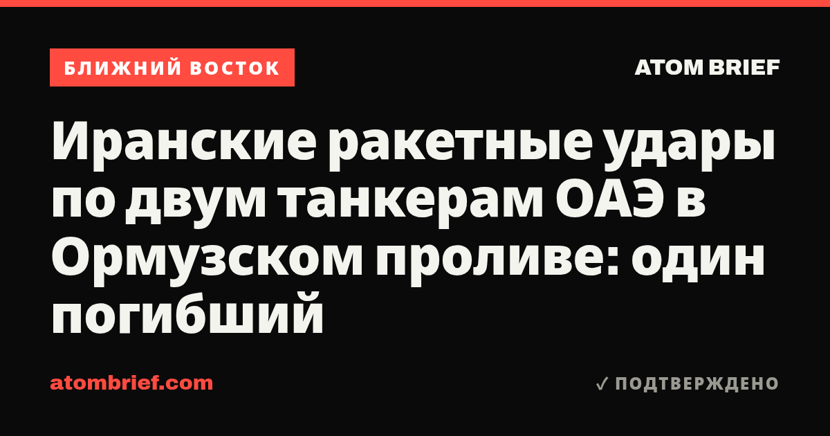 Иранские ракетные удары по двум танкерам ОАЭ в Ормузском проливе: один погибший