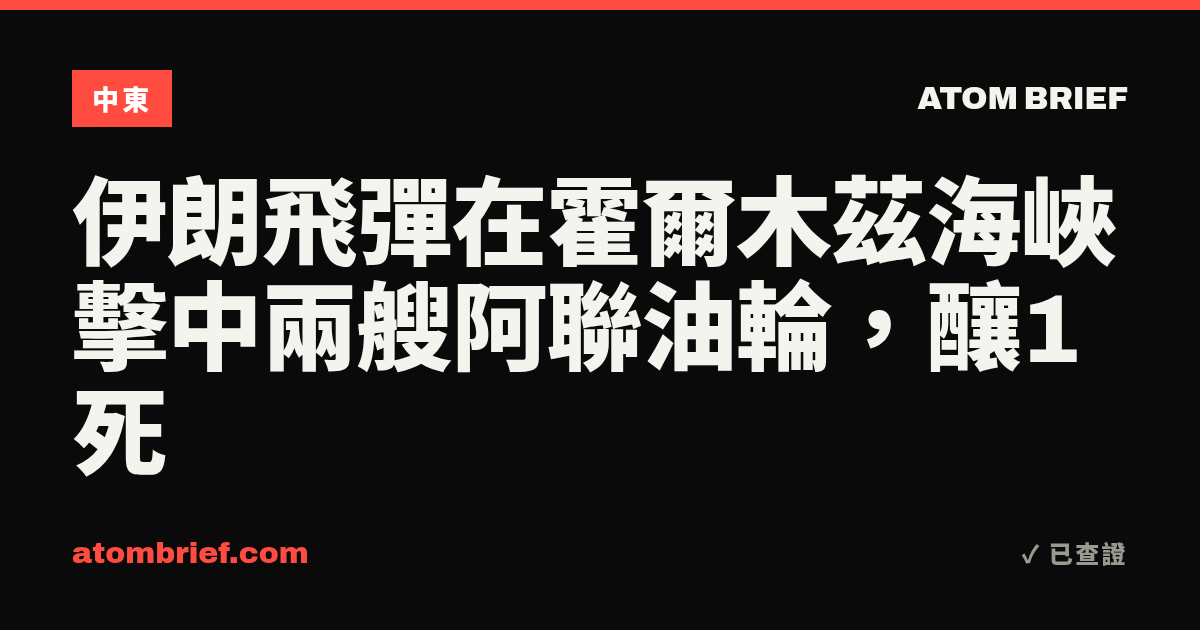 伊朗飛彈在霍爾木茲海峽擊中兩艘阿聯油輪，釀1死