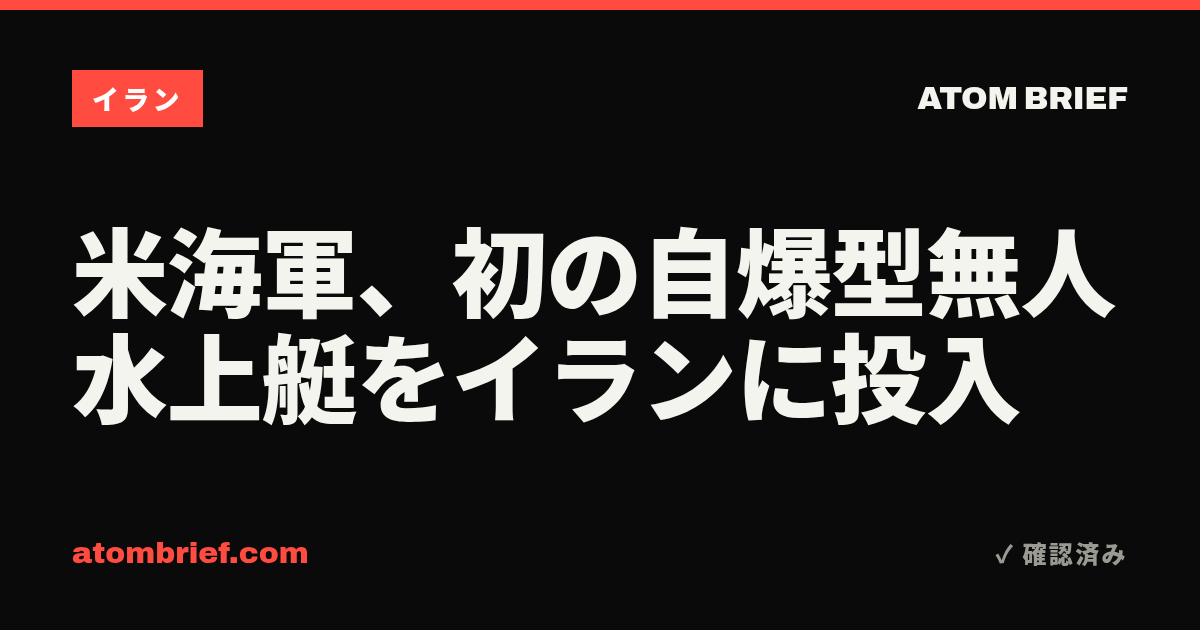 米海軍、初の自爆型無人水上艇をイランに投入