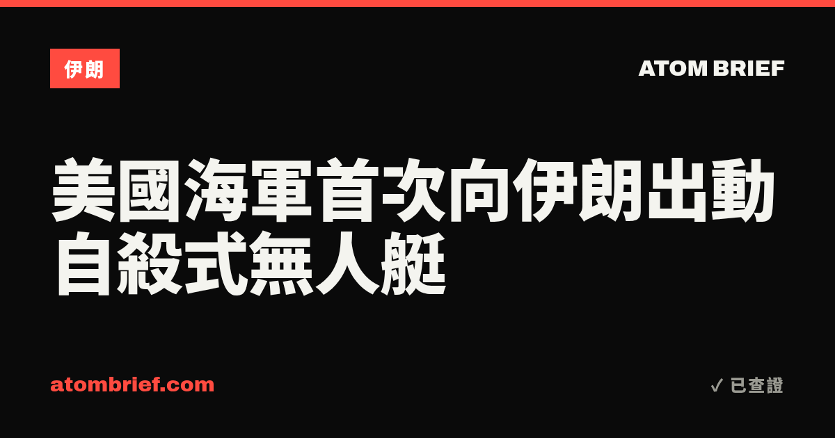 美國海軍首次向伊朗出動自殺式無人艇