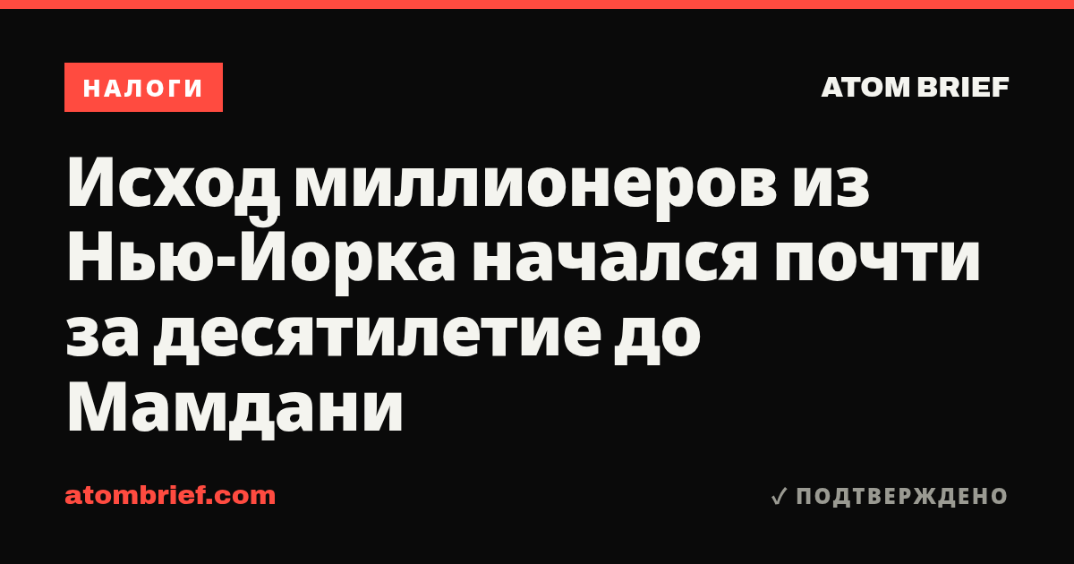 Исход миллионеров из Нью-Йорка начался почти за десятилетие до Мамдани