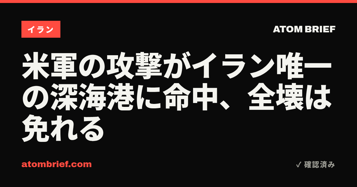 米軍の攻撃がイラン唯一の深海港に命中、全壊は免れる