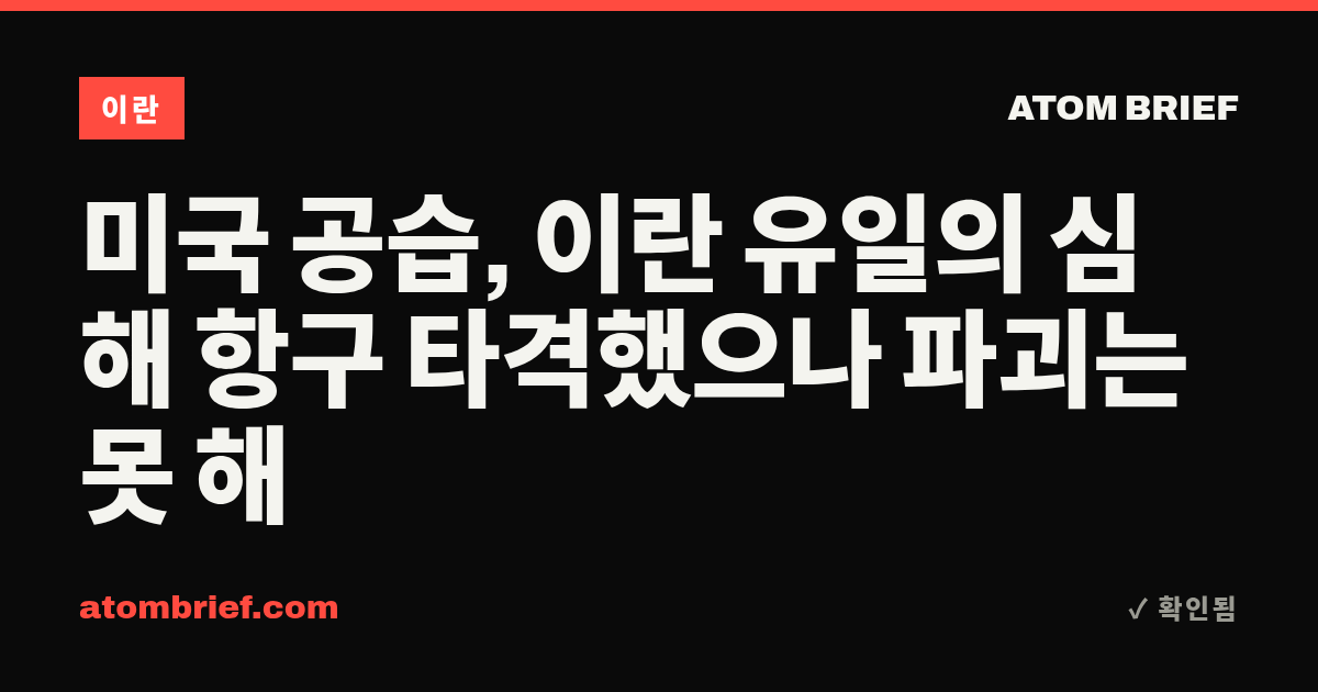 미국 공습, 이란 유일의 심해 항구 타격했으나 파괴는 못 해