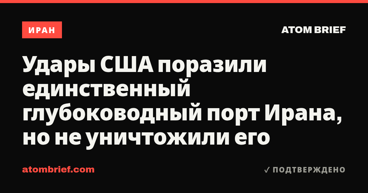 Удары США поразили единственный глубоководный порт Ирана, но не уничтожили его