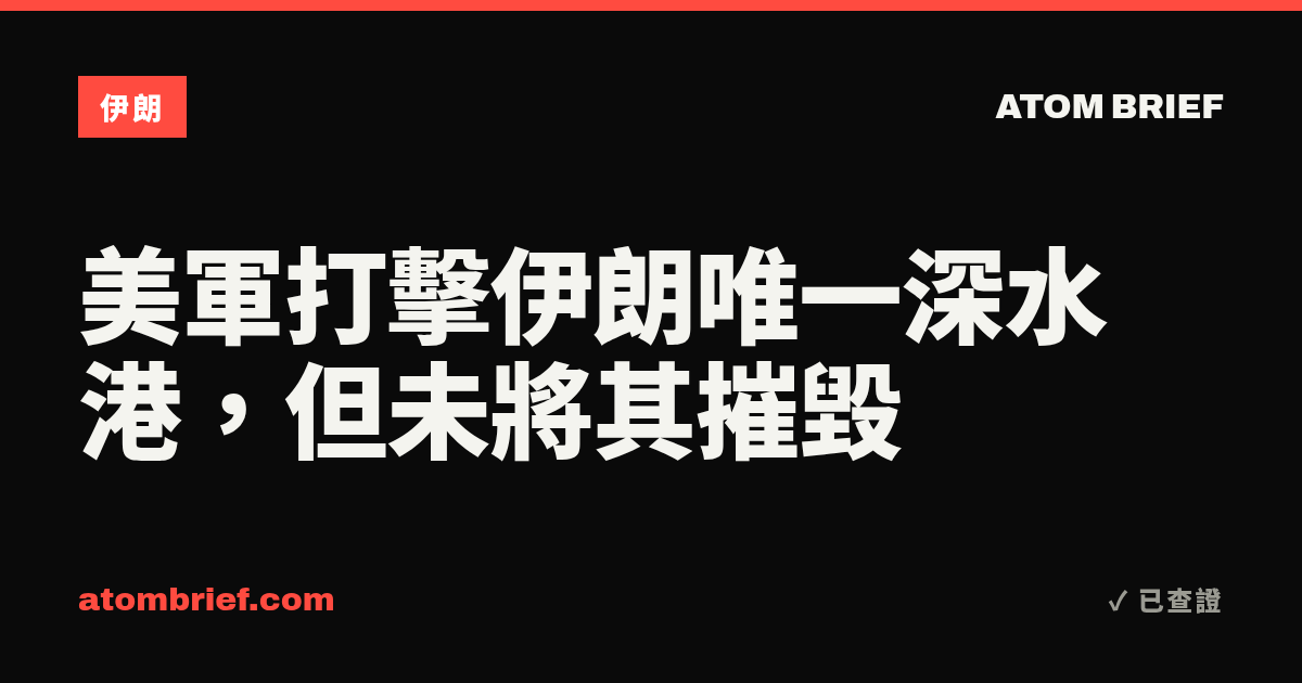 美軍打擊伊朗唯一深水港，但未將其摧毀