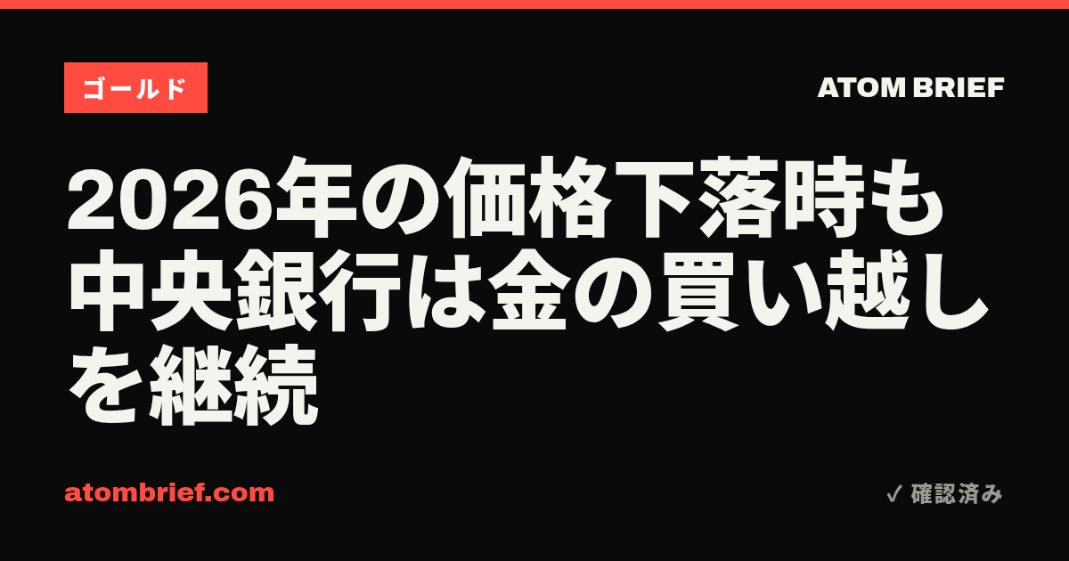 2026年の価格下落時も中央銀行は金の買い越しを継続