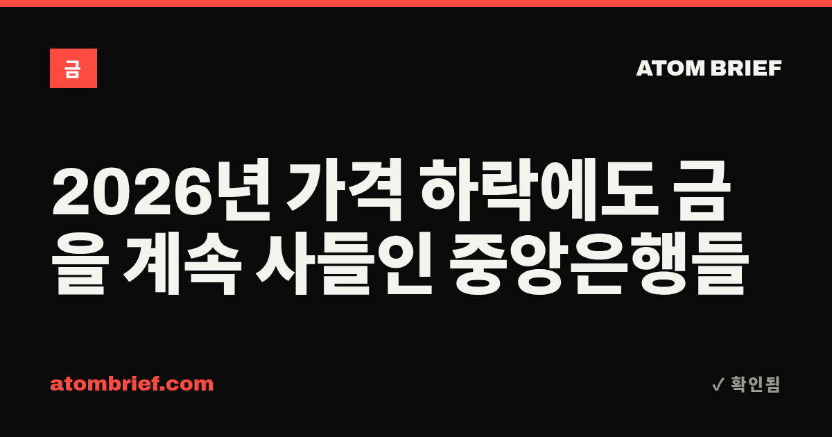 2026년 가격 하락에도 금을 계속 사들인 중앙은행들