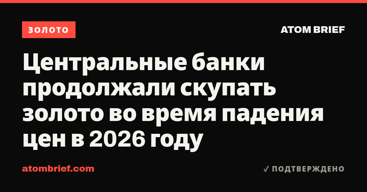 Центральные банки продолжали скупать золото во время падения цен в 2026 году