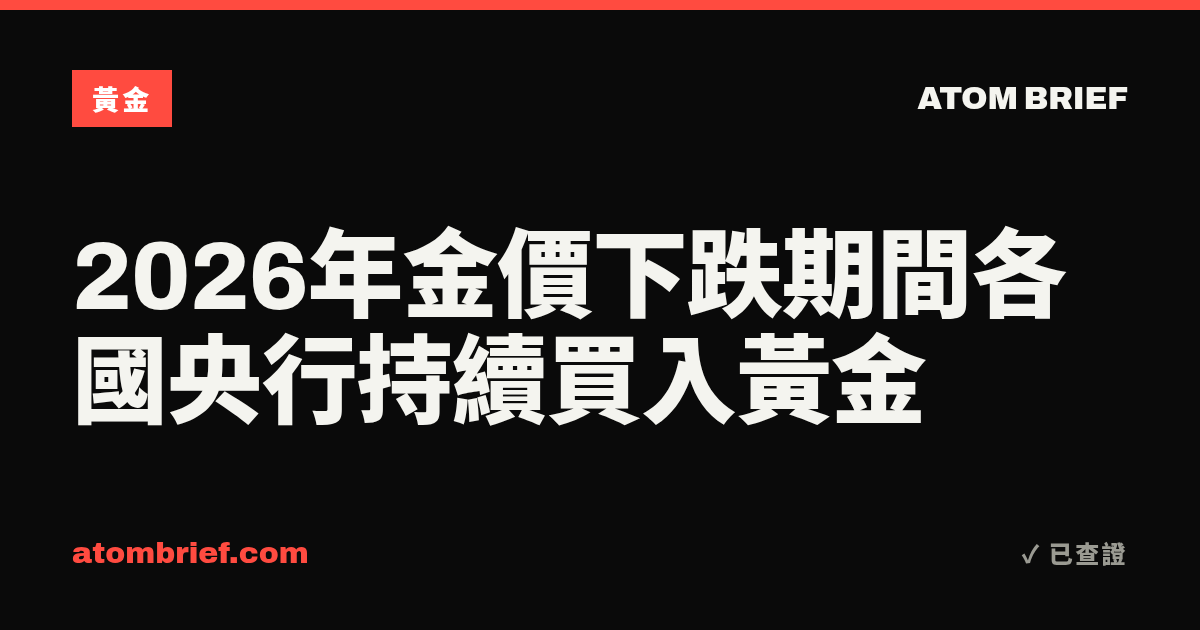 2026年金價下跌期間各國央行持續買入黃金