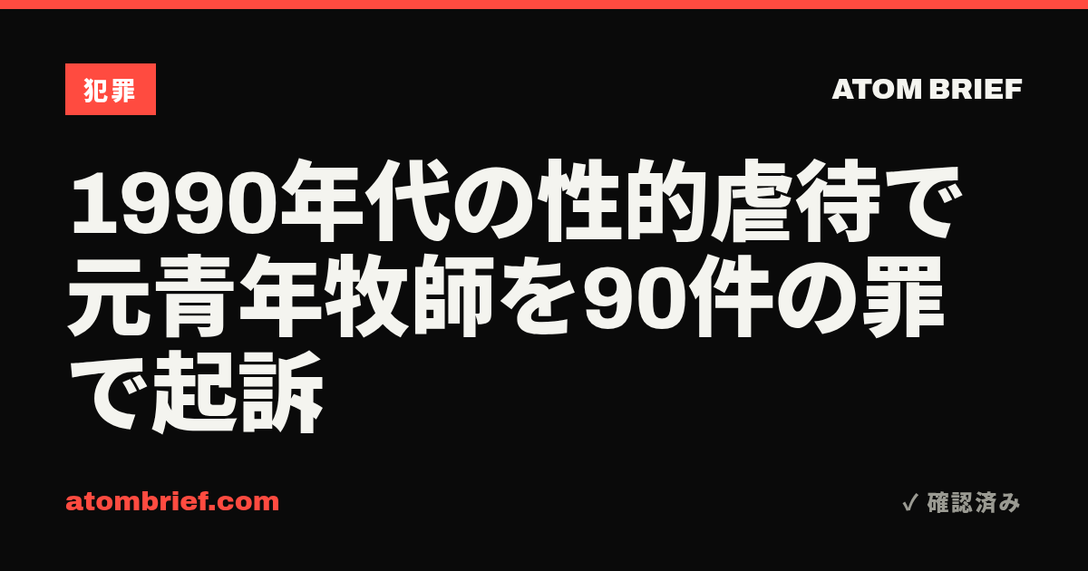 1990年代の性的虐待で元青年牧師を90件の罪で起訴