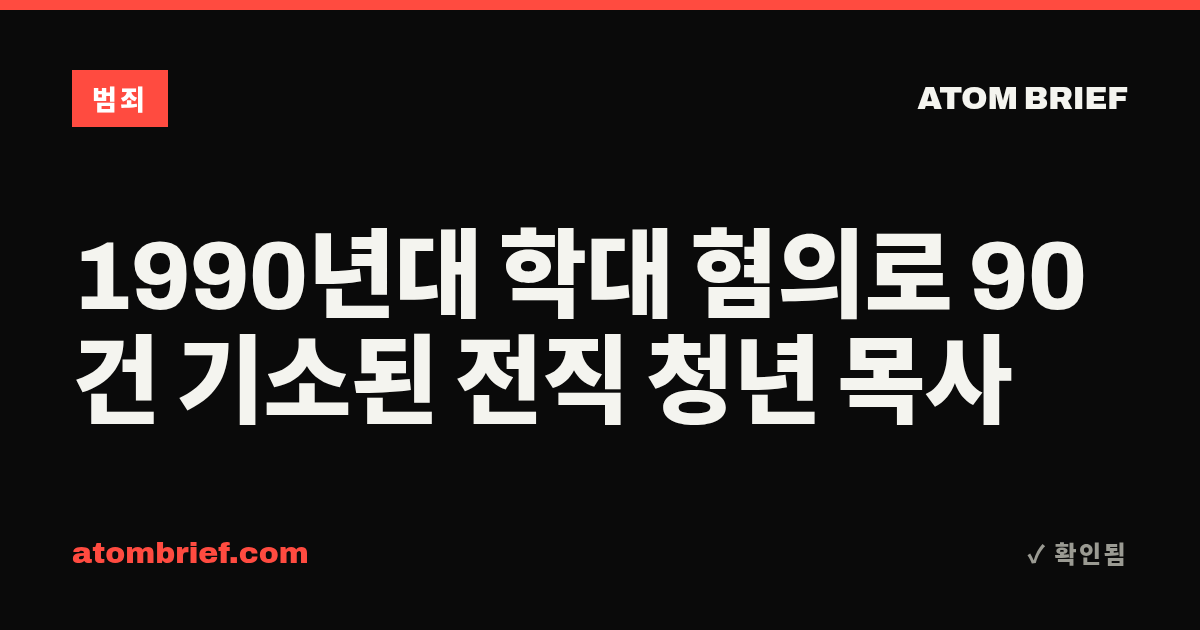 1990년대 학대 혐의로 90건 기소된 전직 청년 목사