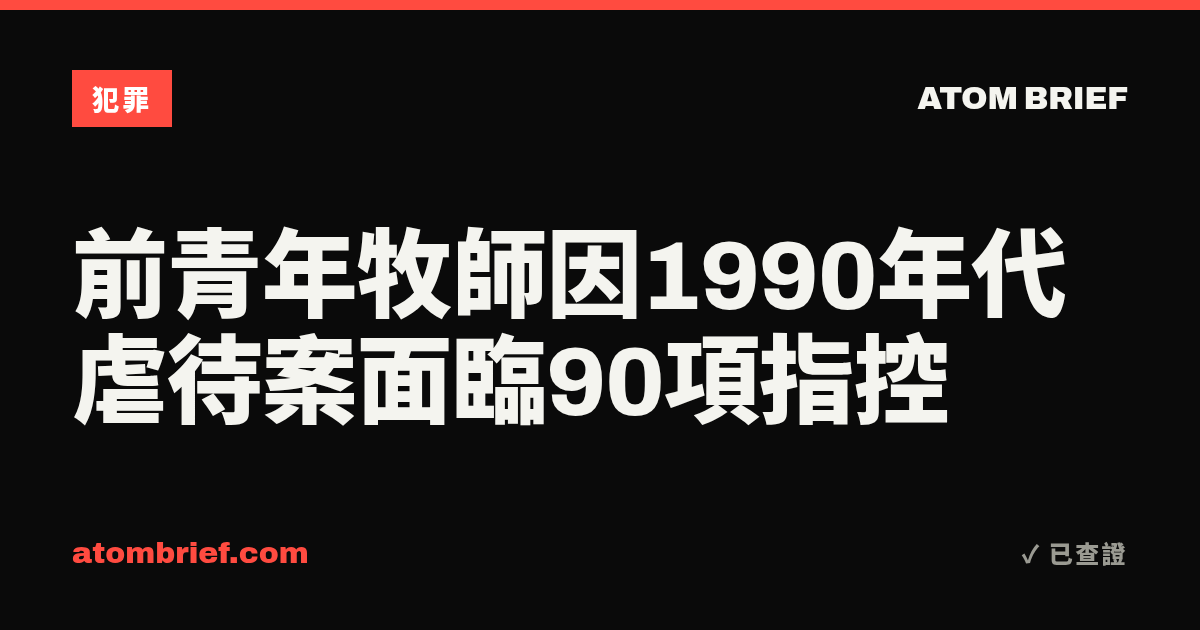 前青年牧師因1990年代虐待案面臨90項指控