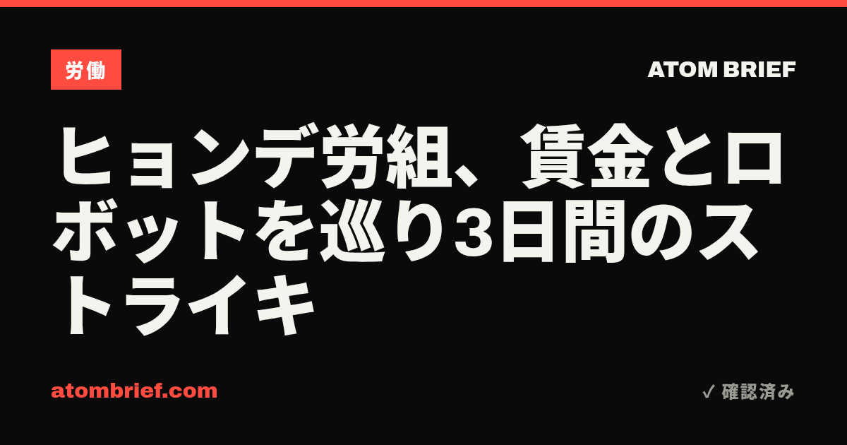ヒョンデ労組、賃金とロボットを巡り3日間のストライキ