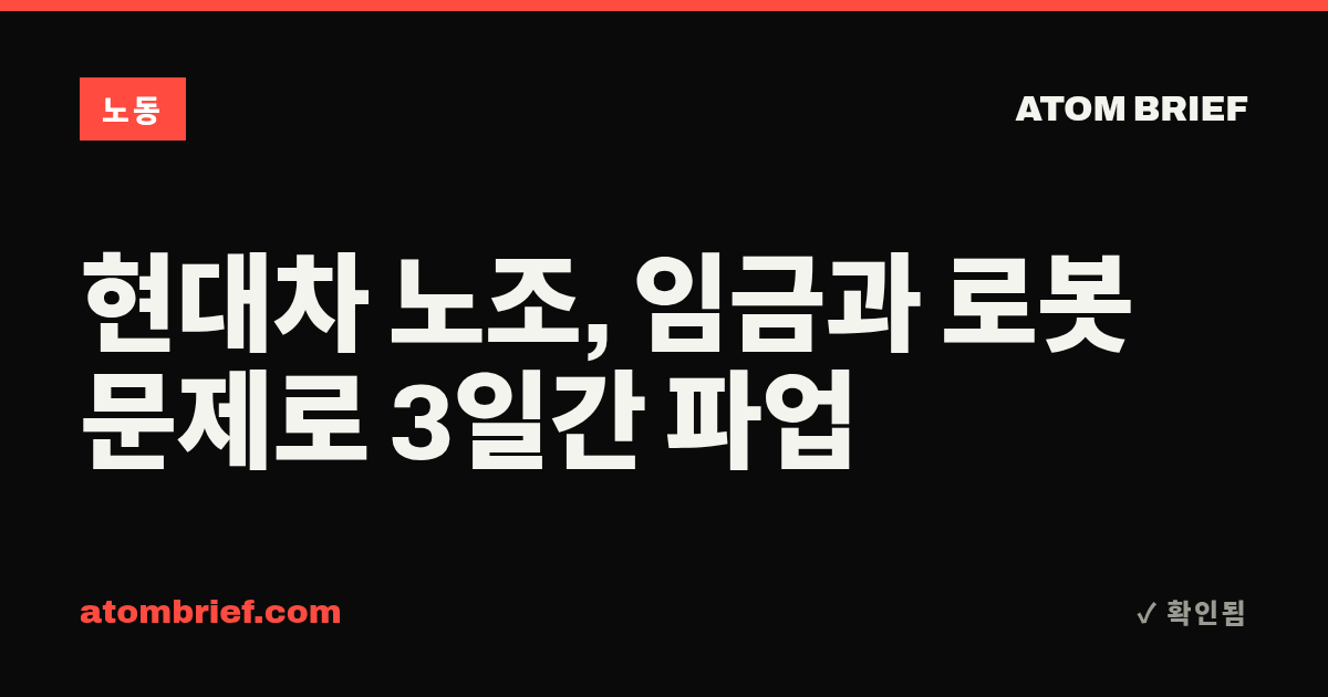 현대차 노조, 임금과 로봇 문제로 3일간 파업