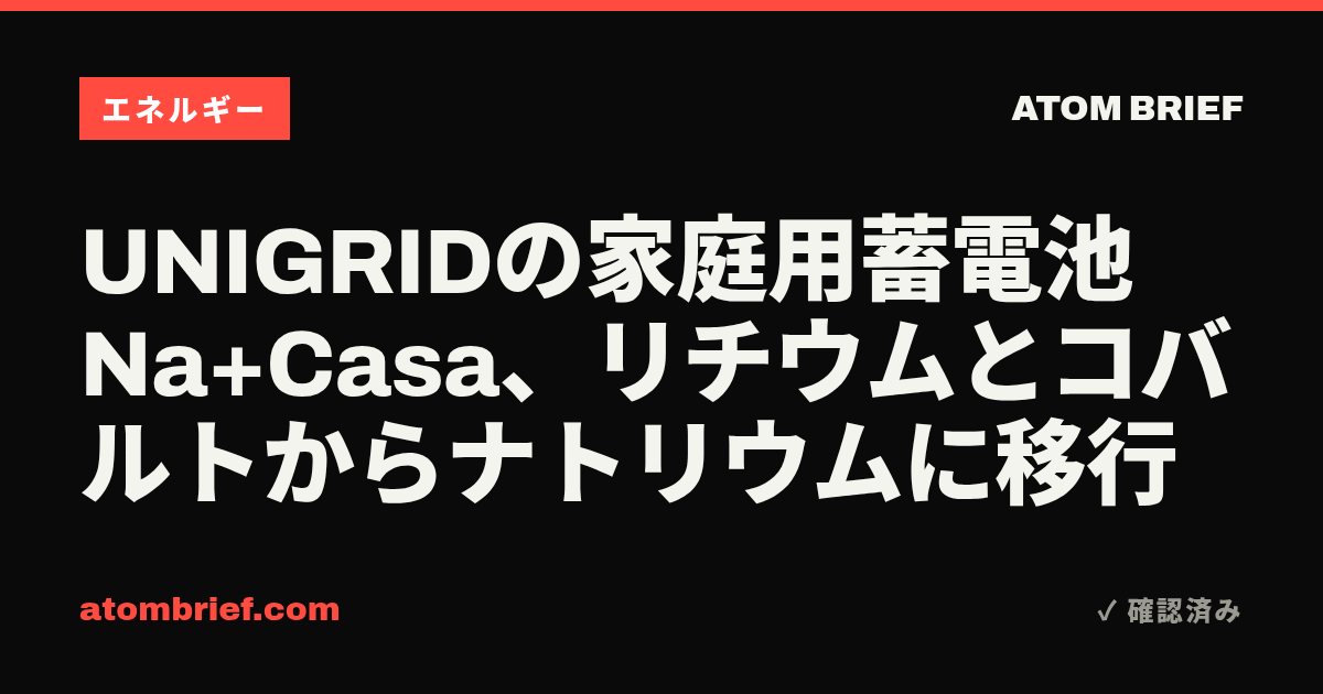 UNIGRIDの家庭用蓄電池Na+Casa、リチウムとコバルトからナトリウムに移行