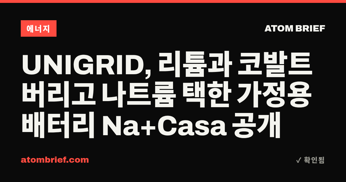 UNIGRID, 리튬과 코발트 버리고 나트륨 택한 가정용 배터리 Na+Casa 공개