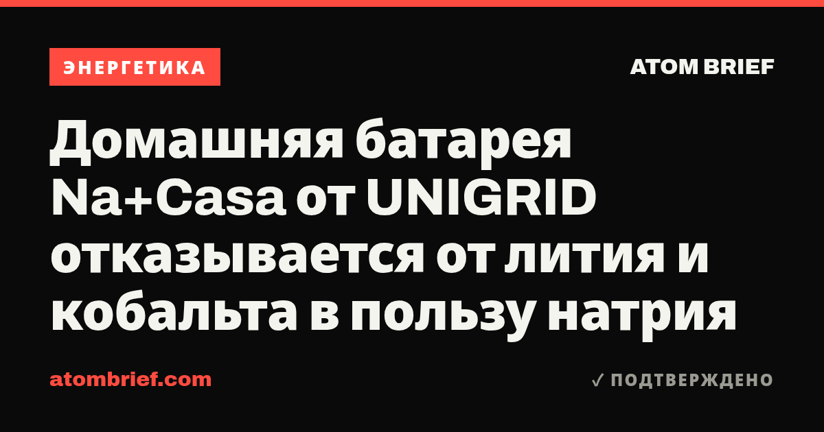 Домашняя батарея Na+Casa от UNIGRID отказывается от лития и кобальта в пользу натрия