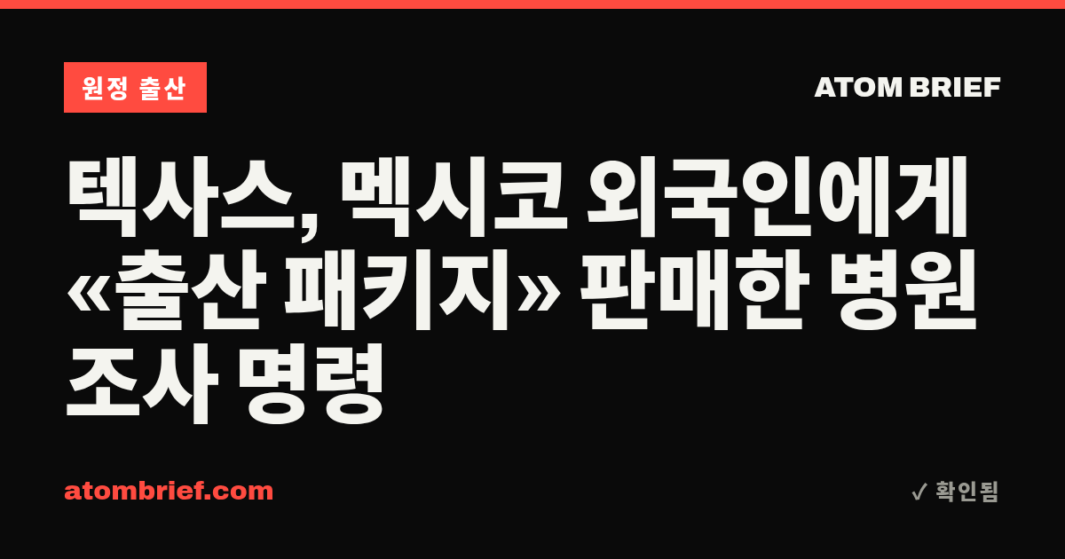 텍사스, 멕시코 외국인에게 «출산 패키지» 판매한 병원 조사 명령