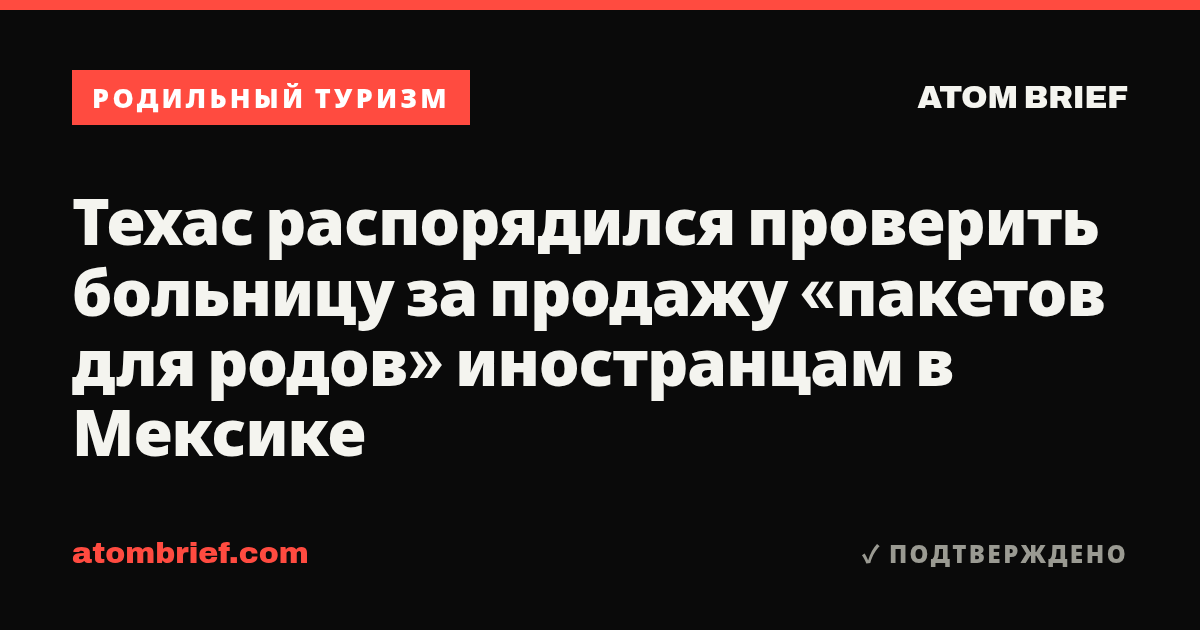 Техас распорядился проверить больницу за продажу «пакетов для родов» иностранцам в Мексике