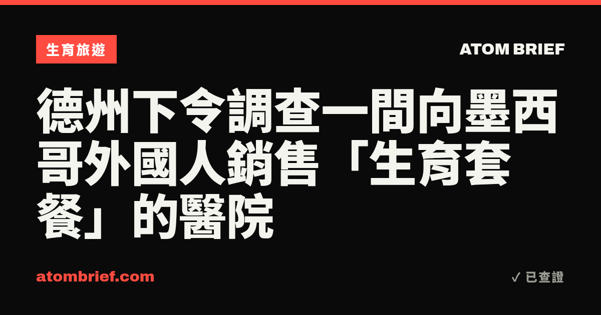 德州下令調查一間向墨西哥外國人銷售「生育套餐」的醫院