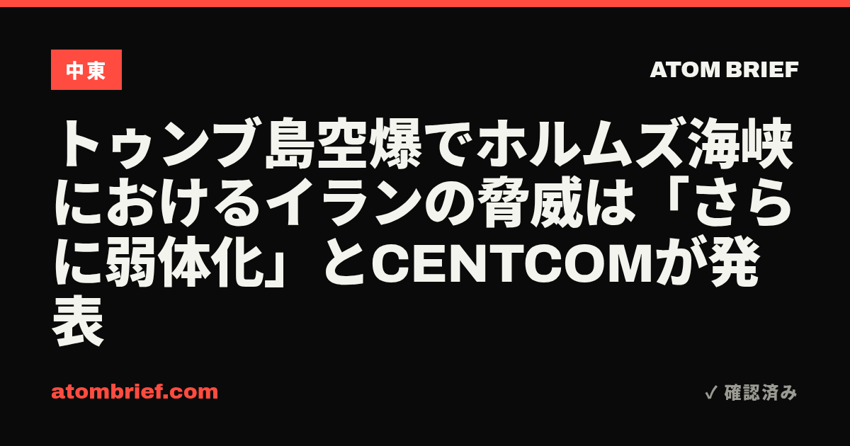 トゥンブ島空爆でホルムズ海峡におけるイランの脅威は「さらに弱体化」とCENTCOMが発表
