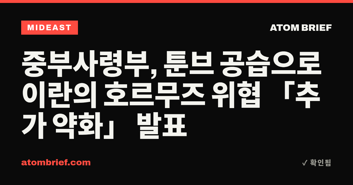 중부사령부, 툰브 공습으로 이란의 호르무즈 위협 「추가 약화」 발표