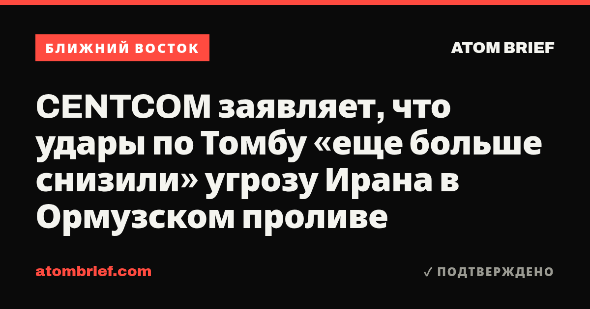 CENTCOM заявляет, что удары по Томбу «еще больше снизили» угрозу Ирана в Ормузском проливе