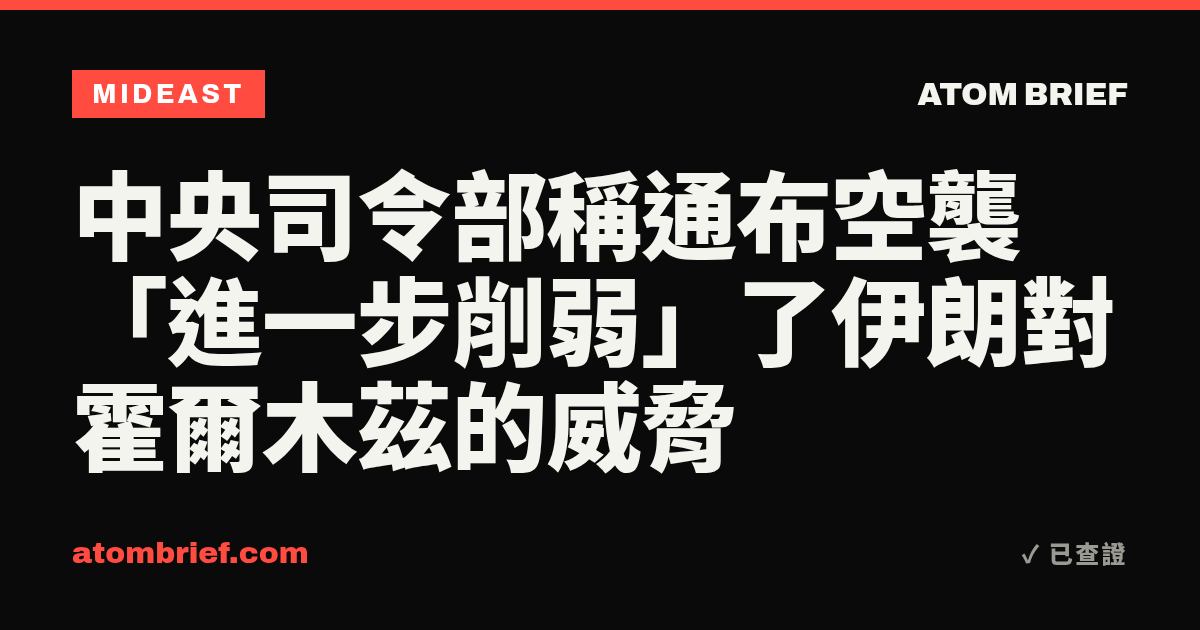 中央司令部稱通布空襲「進一步削弱」了伊朗對霍爾木茲的威脅