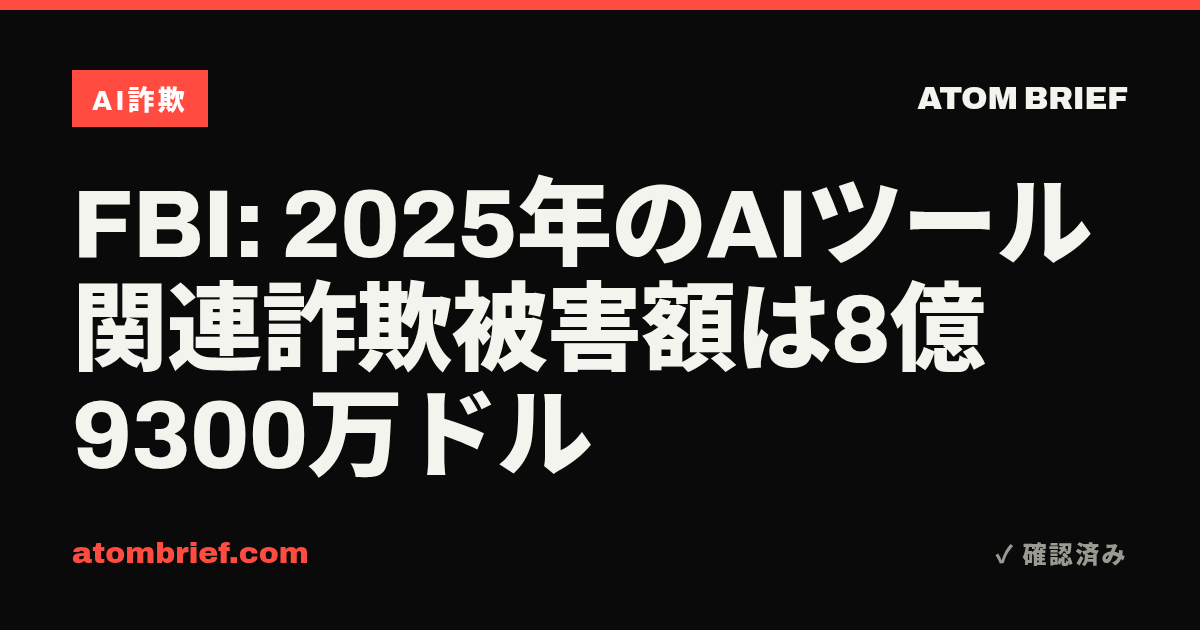 FBI: 2025年のAIツール関連詐欺被害額は8億9300万ドル