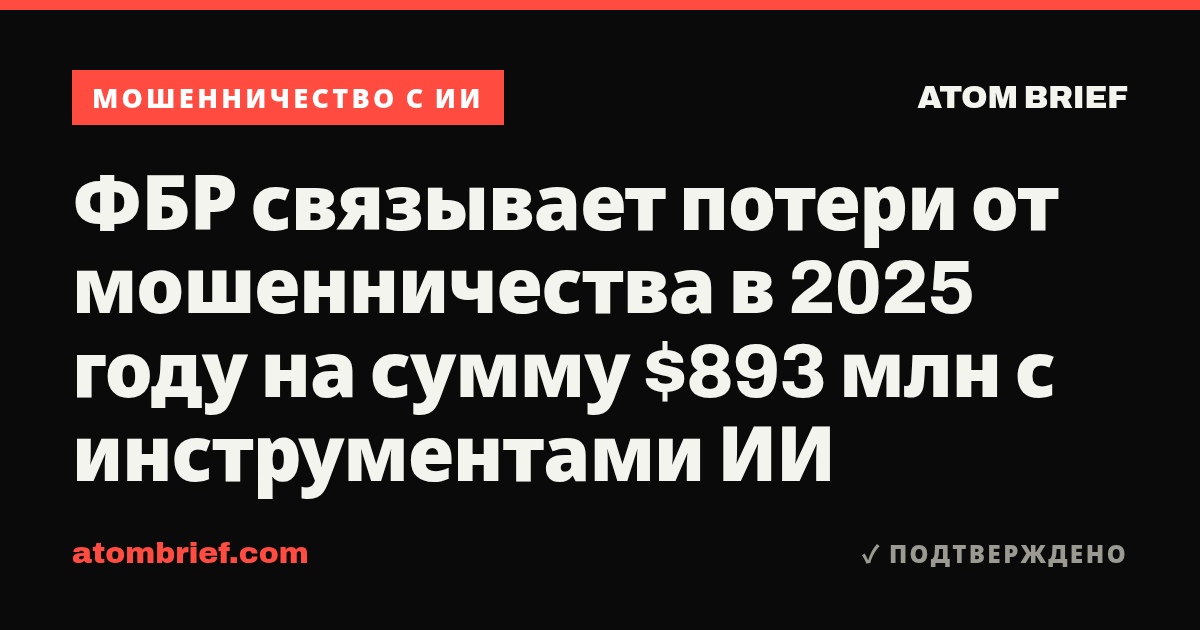 ФБР связывает потери от мошенничества в 2025 году на сумму $893 млн с инструментами ИИ