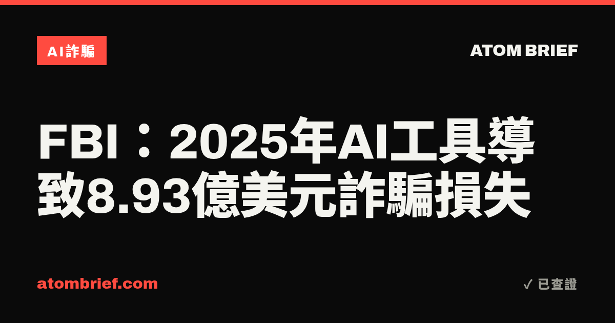 FBI：2025年AI工具導致8.93億美元詐騙損失