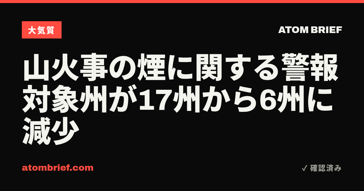山火事の煙に関する警報対象州が17州から6州に減少