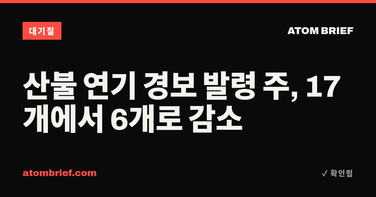 산불 연기 경보 발령 주, 17개에서 6개로 감소