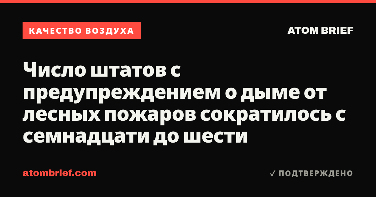 Число штатов с предупреждением о дыме от лесных пожаров сократилось с семнадцати до шести