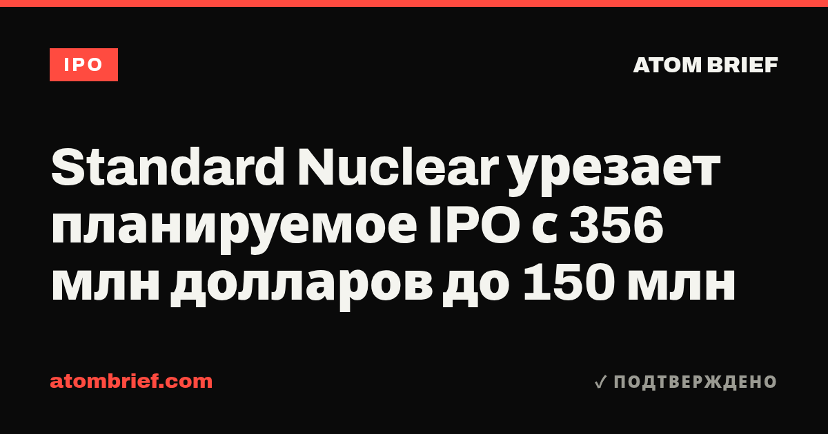 Standard Nuclear урезает планируемое IPO с 356 млн долларов до 150 млн