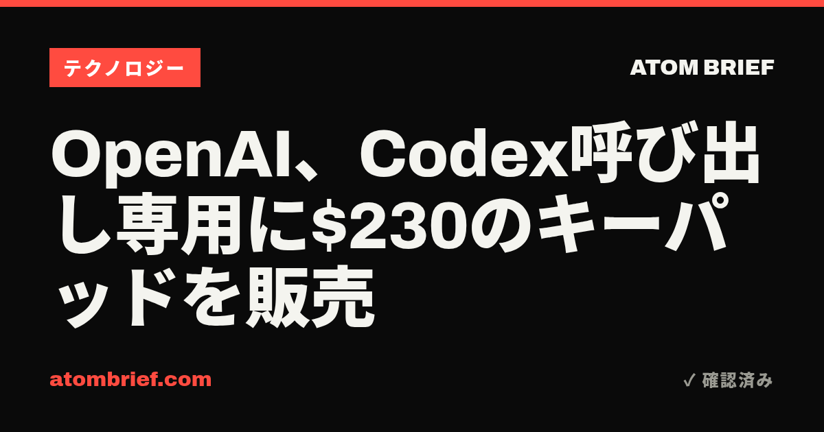 OpenAI、Codex呼び出し専用に$230のキーパッドを販売