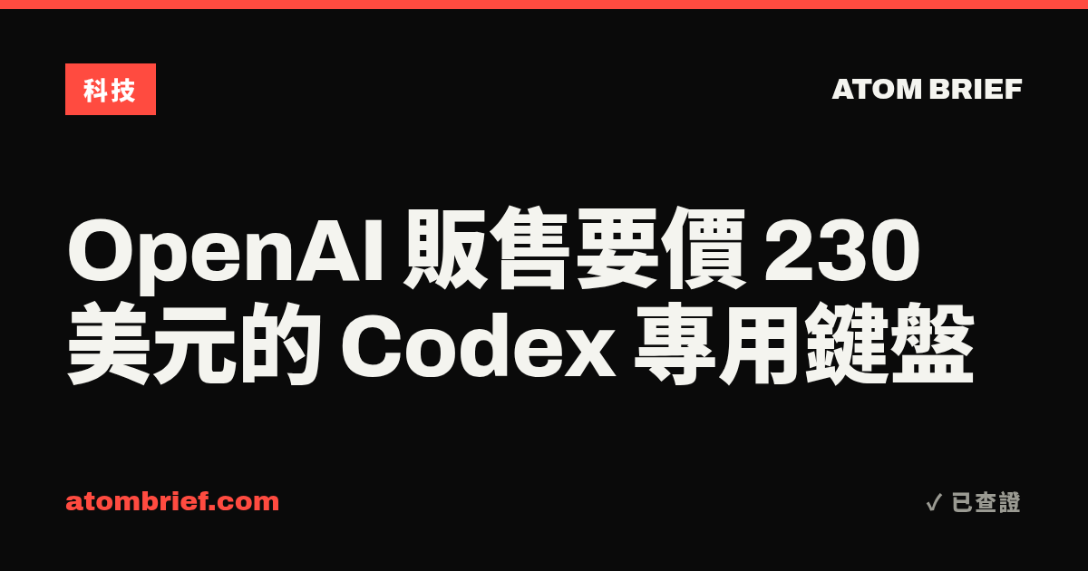 OpenAI 販售要價 230 美元的 Codex 專用鍵盤