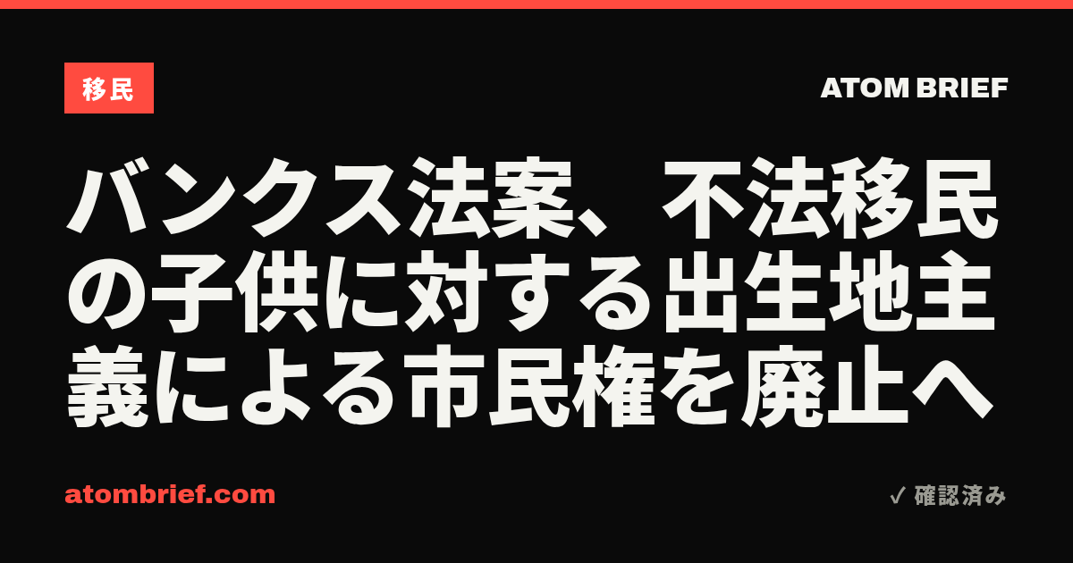 バンクス法案、不法移民の子供に対する出生地主義による市民権を廃止へ