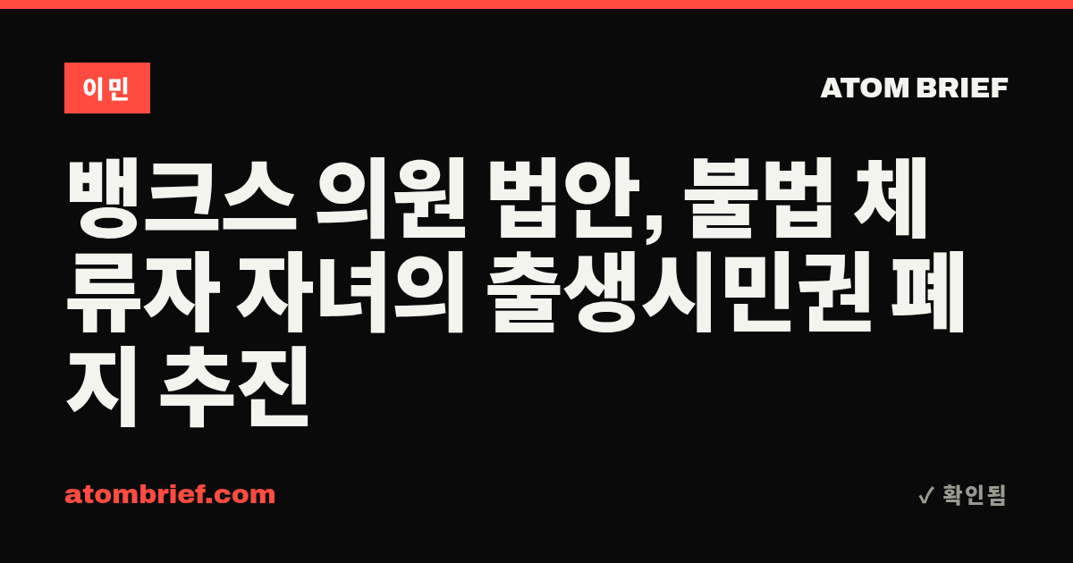 뱅크스 의원 법안, 불법 체류자 자녀의 출생시민권 폐지 추진