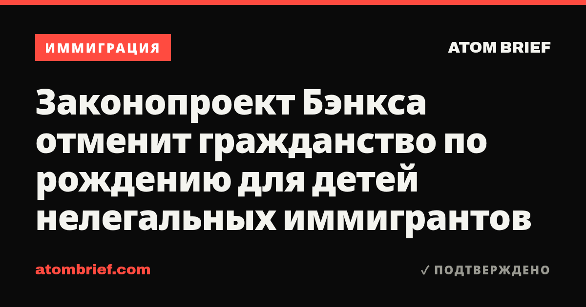 Законопроект Бэнкса отменит гражданство по рождению для детей нелегальных иммигрантов